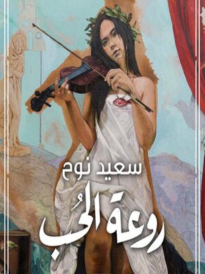 cover image of روعة الحب